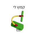 קפוץ לי