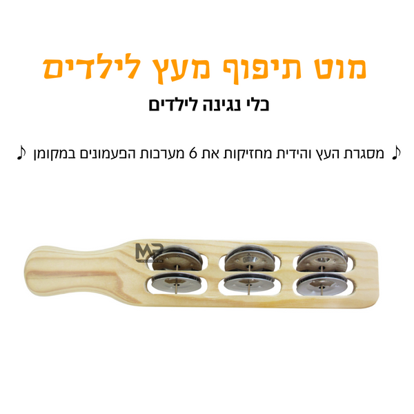 מוט תיפוף מעץ לילדים