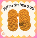וופל בלגי סיליקון- סט 6 י״ח