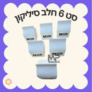 סט 6 קרטוני חלב סיליקון