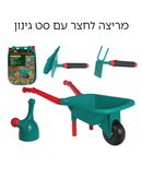 מריצת חצר+כלי גינון