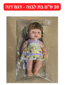 בובה 30 ס״מ בת לבן  (דגם דנה)