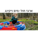 ויקינג ארגז חול - מים + מסלול מכוניות