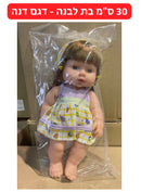 בובה 30 ס״מ בת לבן  (דגם דנה)