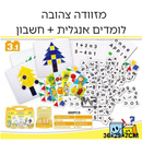 מזוודה צהובה - לומדים אנגלית+חשבון