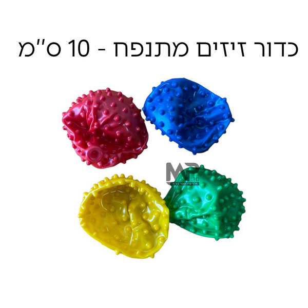 כדור זיזים מתנפח - 10 ס''מ