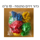כדור זיזים מתנפח - 10 ס''מ