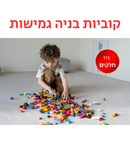 קוביות בניה רכות 115 חלקים - מריונקס