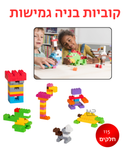 קוביות בניה רכות 115 חלקים - מריונקס