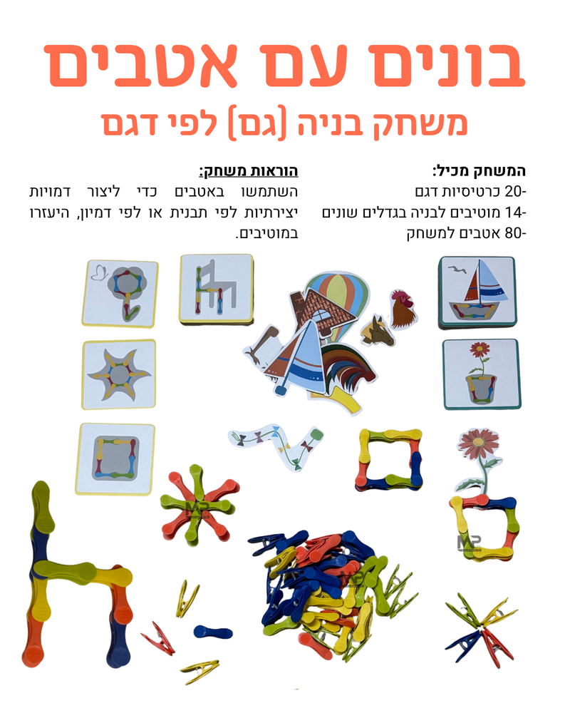 בונים עם אטבים - משחק בניה