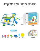 טנגרם מגנט 128 חלקים