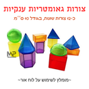12 צורות גאומטריות ענק