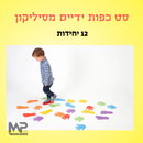 סט 12 ידיים תחושתיים