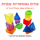 12 צורות גאומטריות ענק