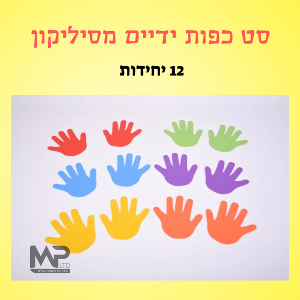 סט 12 ידיים תחושתיים