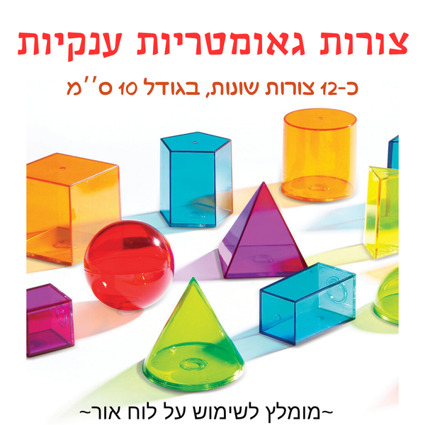 12 צורות גאומטריות ענק