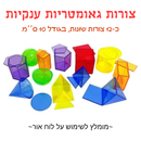12 צורות גאומטריות ענק