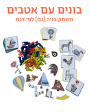 בונים עם אטבים - משחק בניה