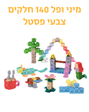 מיני ופל 140 חלקים - צבעי פסטל