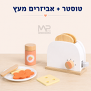טוסטר מעץ - סט 9 אביזרים