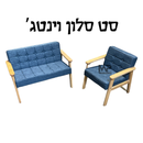 סט סלון וינטג' כחול