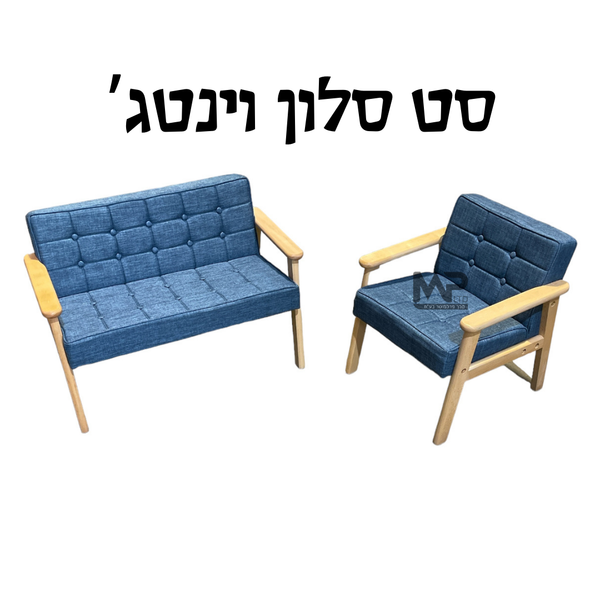 סט סלון וינטג' כחול