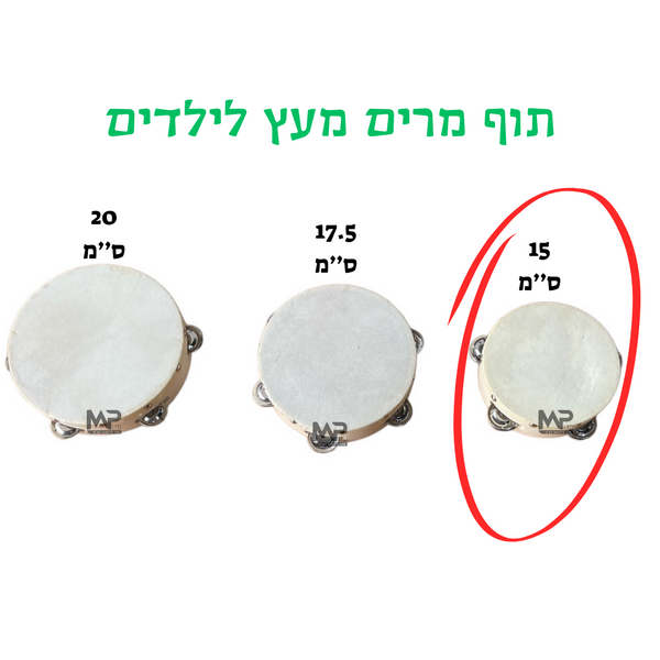 תוף מרים מעץ 15 ס''מ