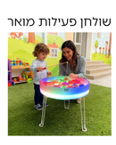 שולחן פעילות מואר LED