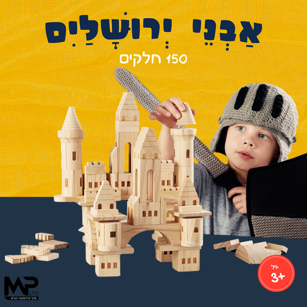 אבני ירושלים 150 חלקים