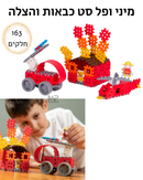 מיני ופל סט כבאי - 163 חלקים
