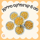 קעריות קורנפלקס סיליקון - סט 6 י״ח