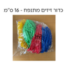כדור זיזים מתנפח 16 ס''מ