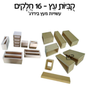 16 קוביות עץ חלון (בירדג')