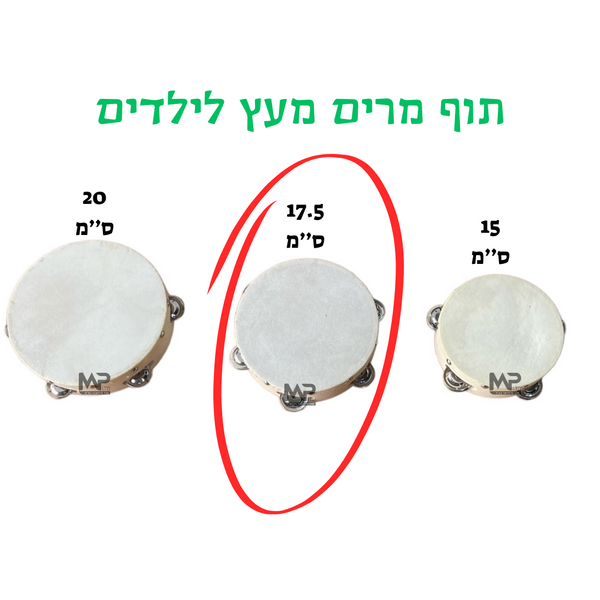 תוף מרים מעץ לילדים 17.5 ס''מ