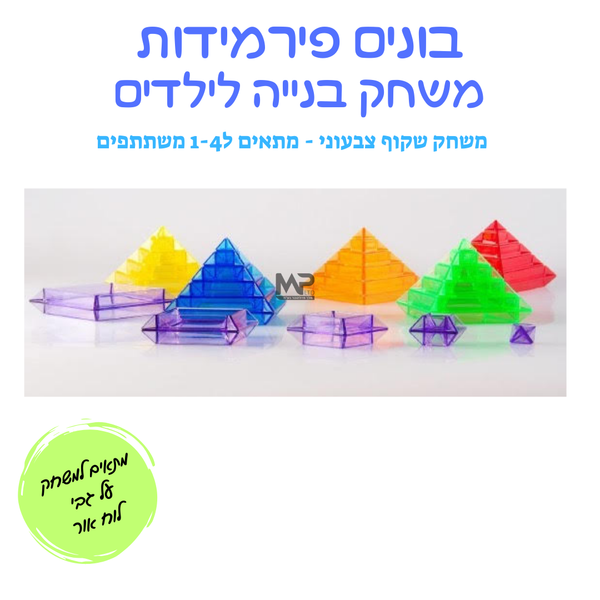 משחק פירמידה שקוף-צבעוני לשולחן אור