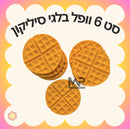 וופל בלגי סיליקון- סט 6 י״ח
