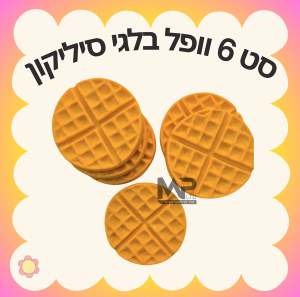 וופל בלגי סיליקון- סט 6 י״ח
