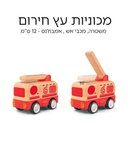 מכוניות עץ חירום (אמבולנס,כבאית,משטרה)