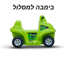 בימבה למסלול