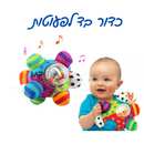 כדור בד לפעוטות