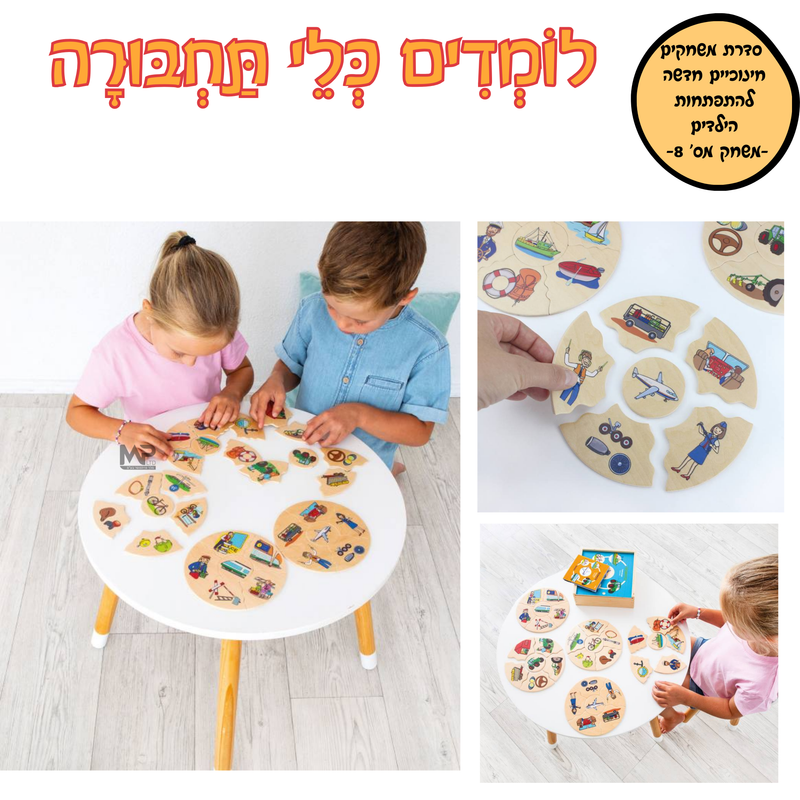 לומדים כלי תחבורה - הסדרה החינוכית בלדוק