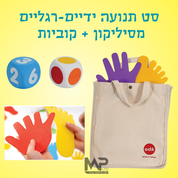 סט תנועה ידיים-רגליים מסיליקון + קוביות