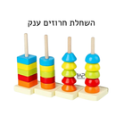 השחלת חרוזים ענק