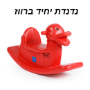 נדנדה יחיד ברווז - אדום
