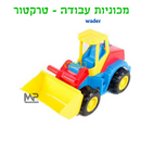 מכוניות עבודה וודר - טרקטור