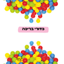 כדורי בריכה 9 ס״מ