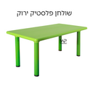 שולחן פלסטיק - ירוק