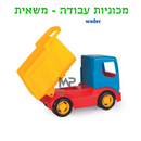מכוניות עבודה וודר - משאית