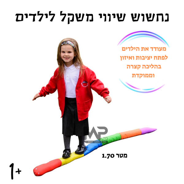 נחשוש שיווי משקל לילדים