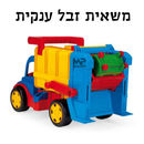 משאית זבל ענקית - צבעונית